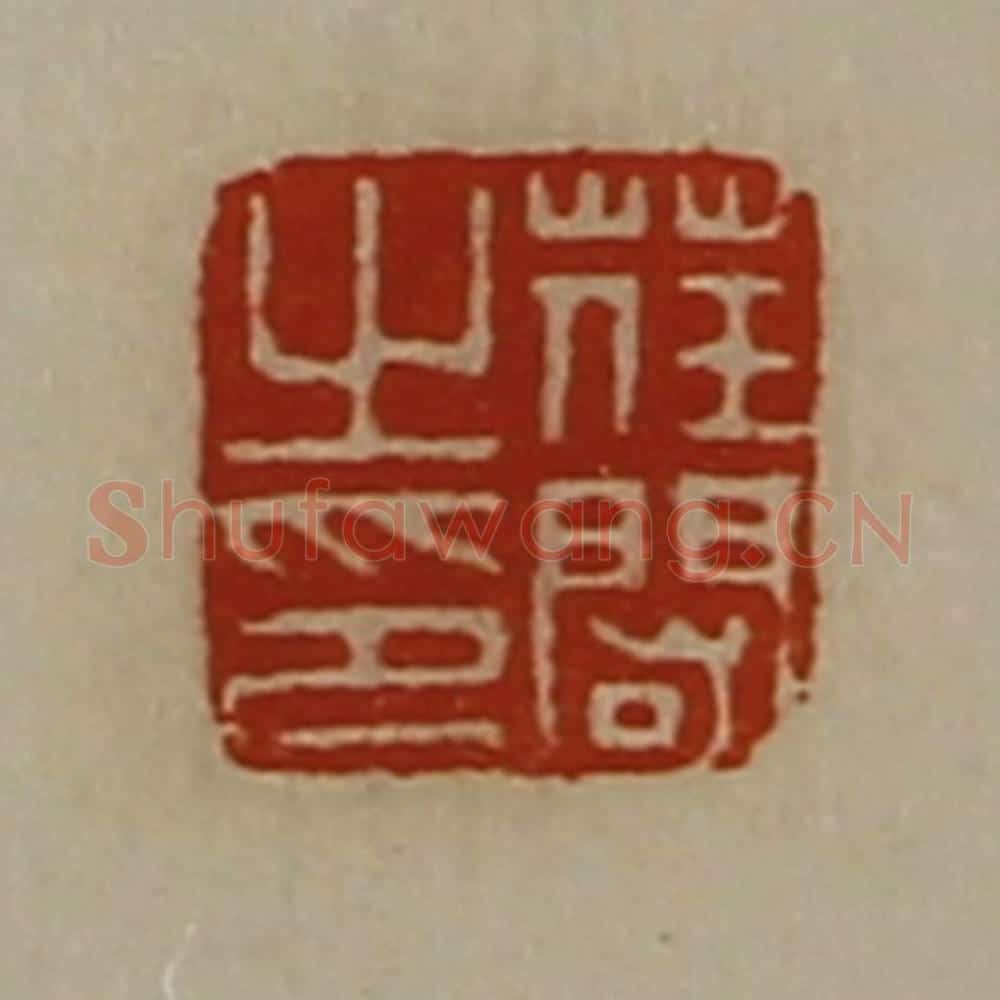清 陈介祺藏并辑 篆刻印章作品《荏闳之印》