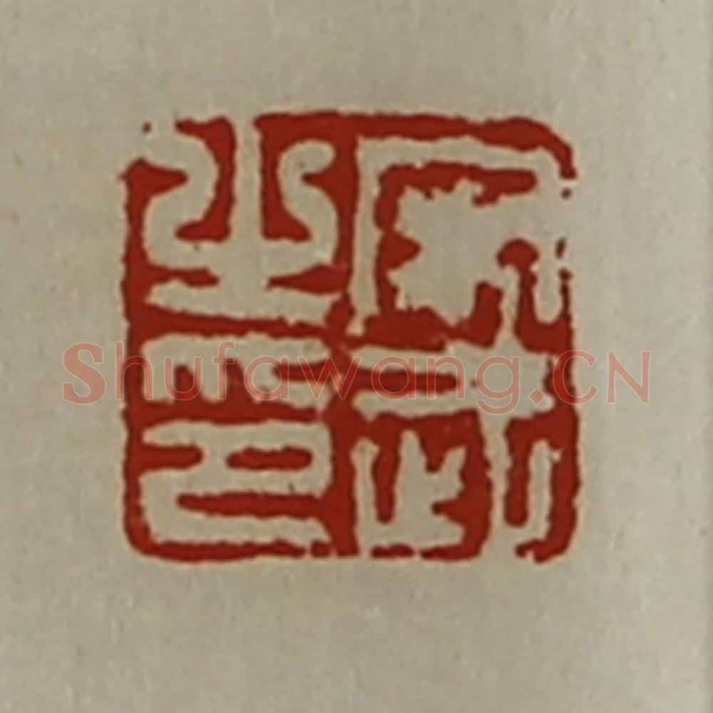 清 陈介祺藏并辑 篆刻印章作品《宋武之印》