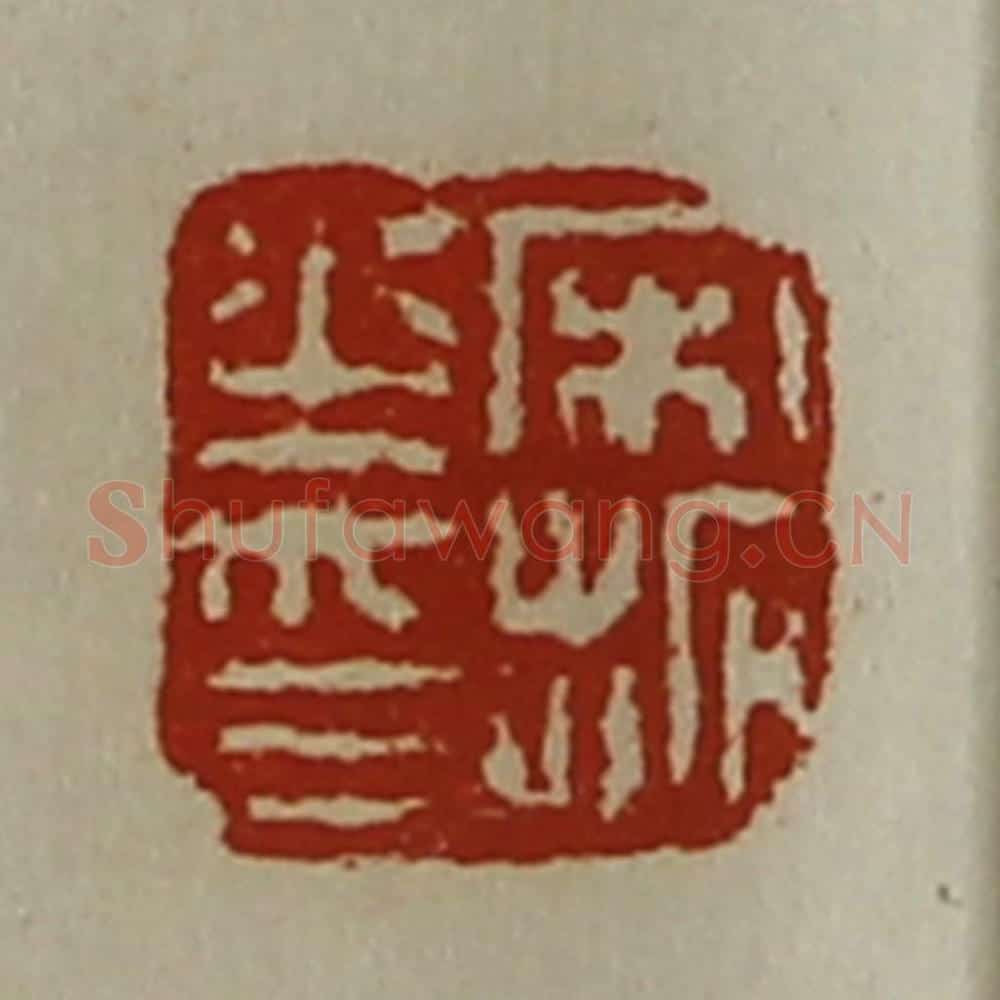 清 陈介祺藏并辑 篆刻印章作品《宋拓之印》