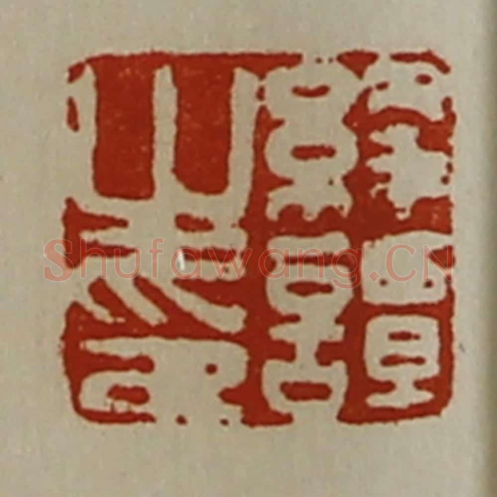 清 陈介祺藏并辑 篆刻印章作品《绛谭之印》