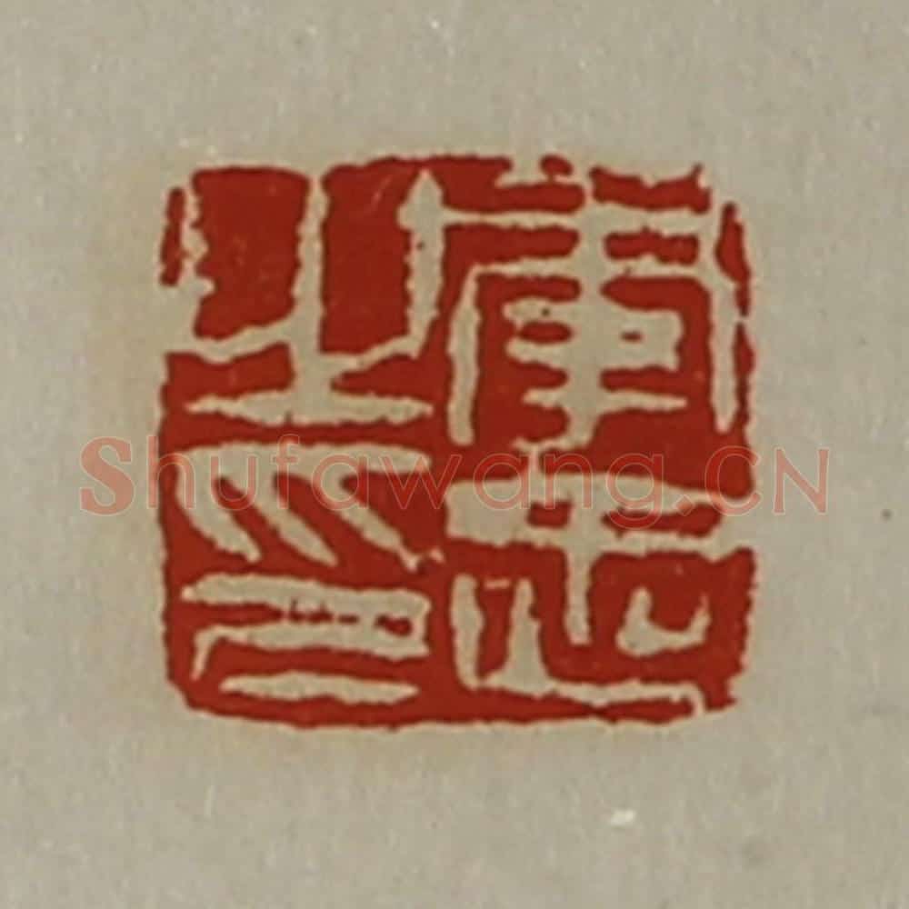 清 陈介祺藏并辑 篆刻印章作品《李忠之印》
