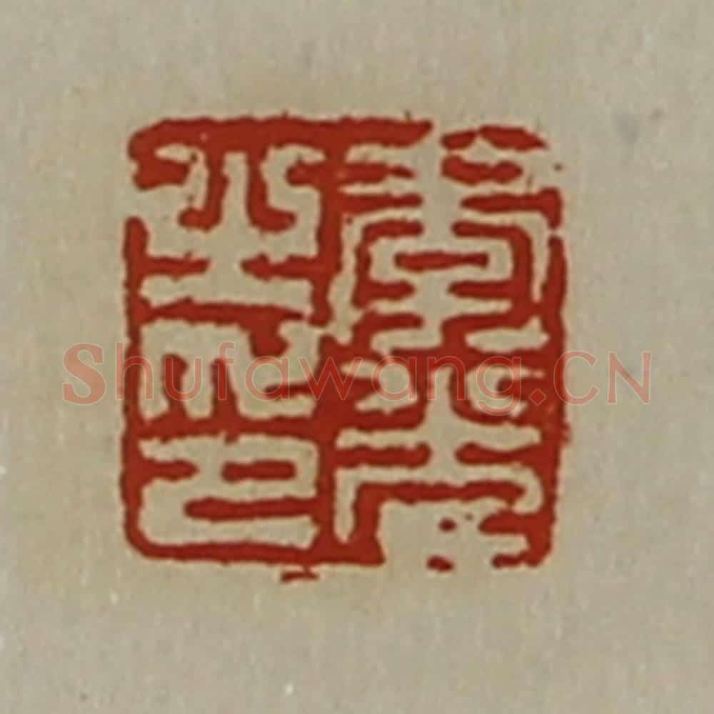 清 陈介祺藏并辑 篆刻印章作品《李光之印》