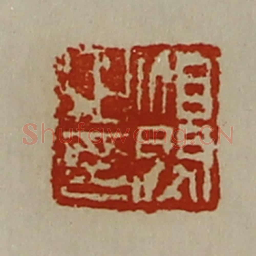 清 陈介祺藏并辑 篆刻印章作品《洎闵之印》