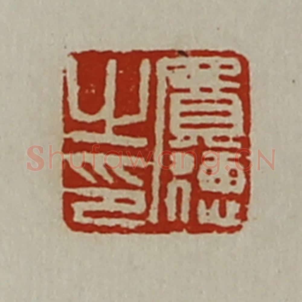 清 陈介祺藏并辑 篆刻印章作品《费德之印》