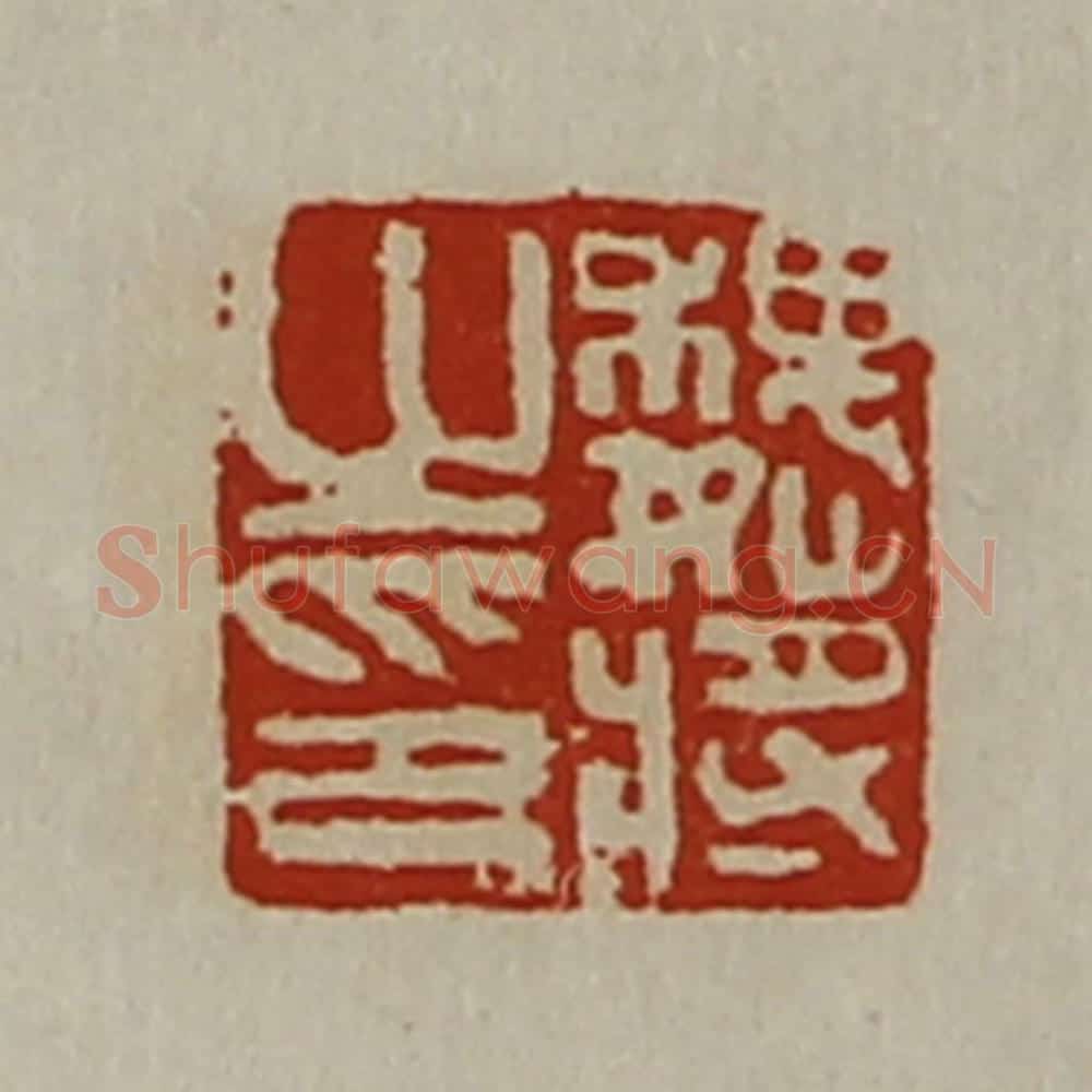 清 陈介祺藏并辑 篆刻印章作品《魏将之印》