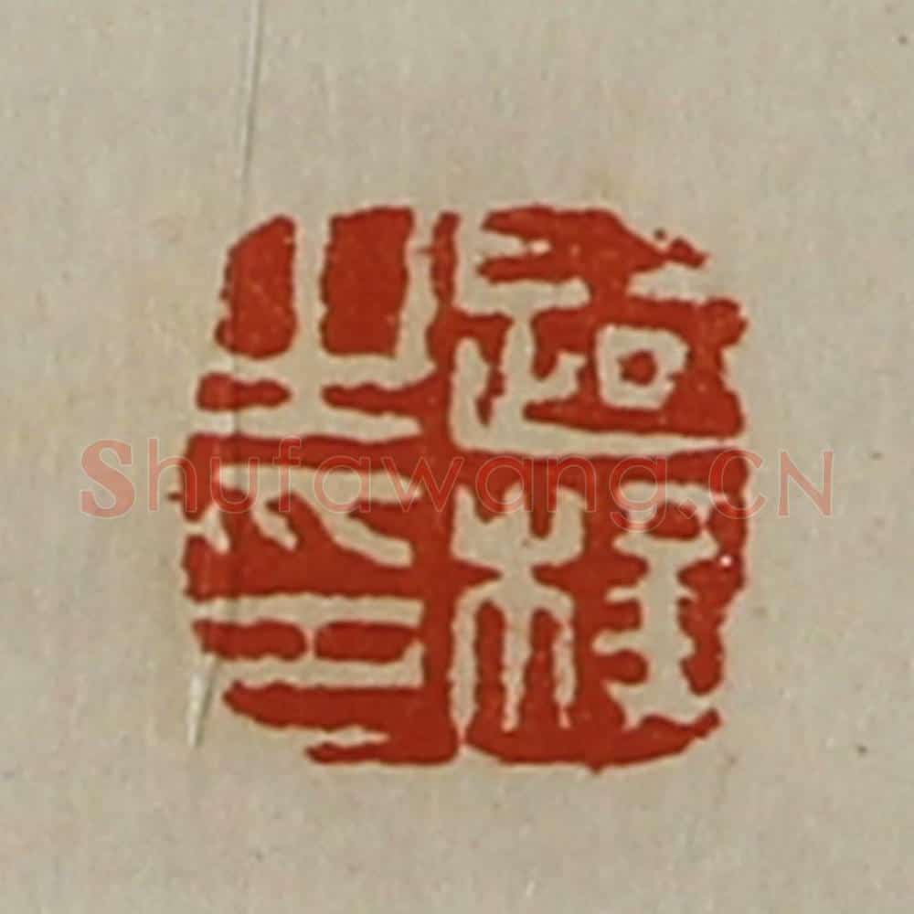 清 陈介祺藏并辑 篆刻印章作品《路横之印》