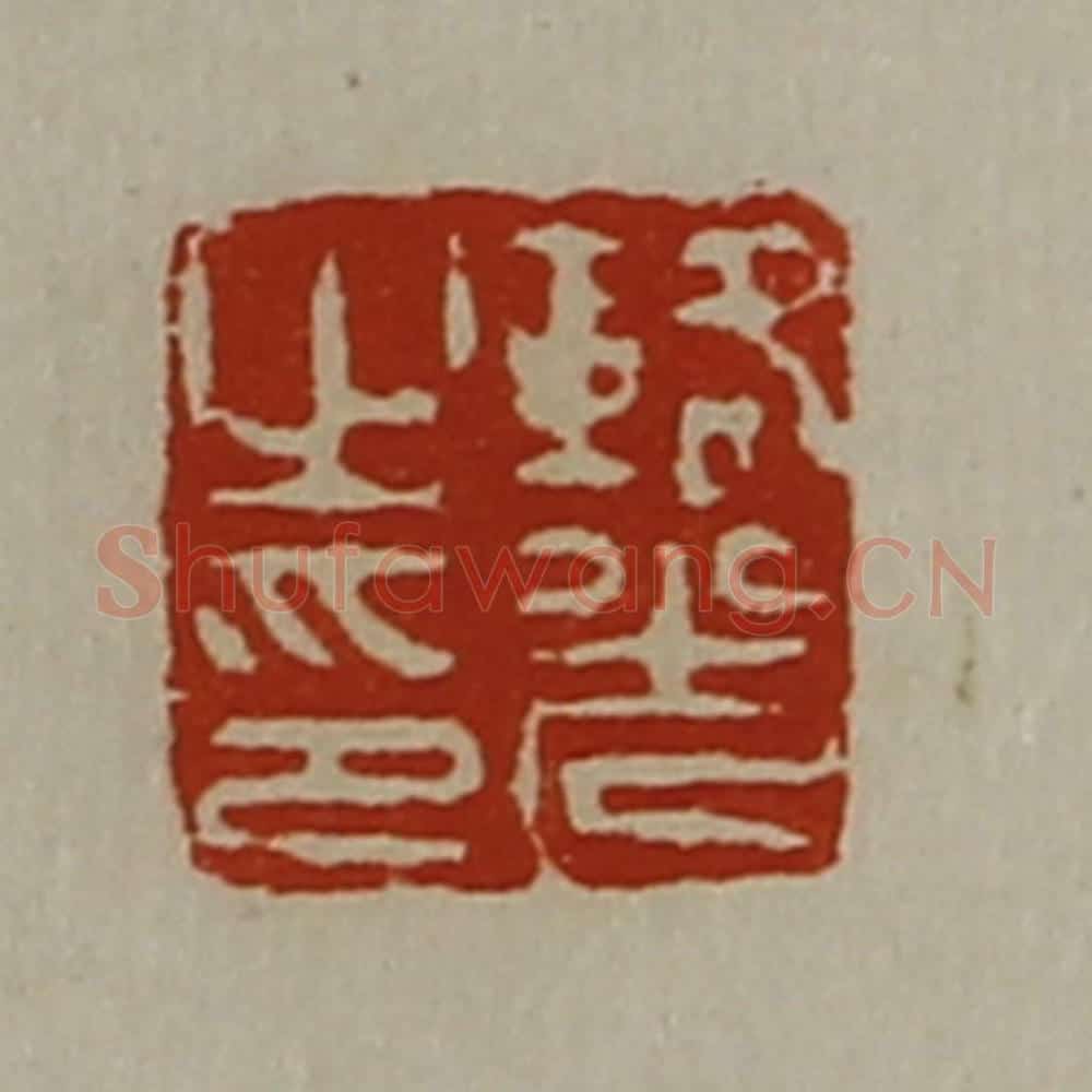 清 陈介祺藏并辑 篆刻印章作品《辂光之印》