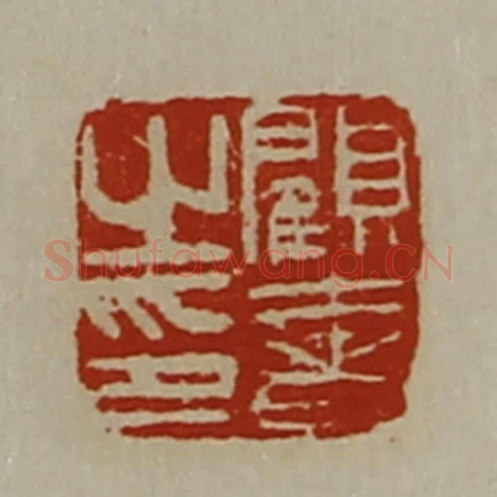 清 陈介祺藏并辑 篆刻印章作品《顾奢之印》