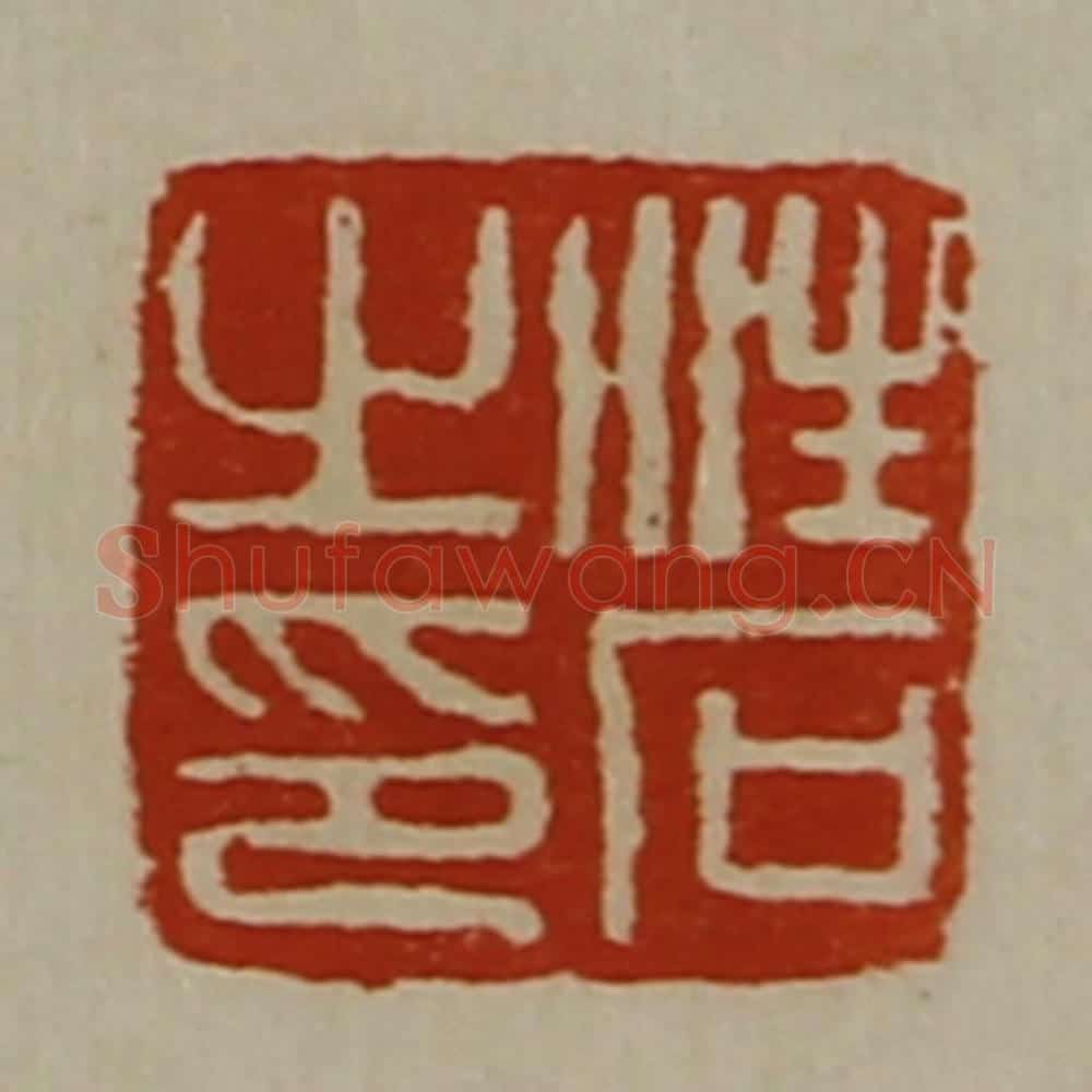 清 陈介祺藏并辑 篆刻印章作品《汪石之印》