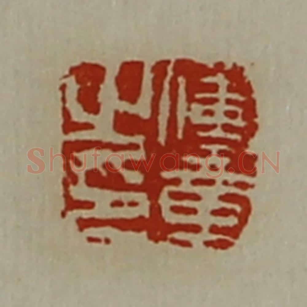 清 陈介祺藏并辑 篆刻印章作品《傅章之章》