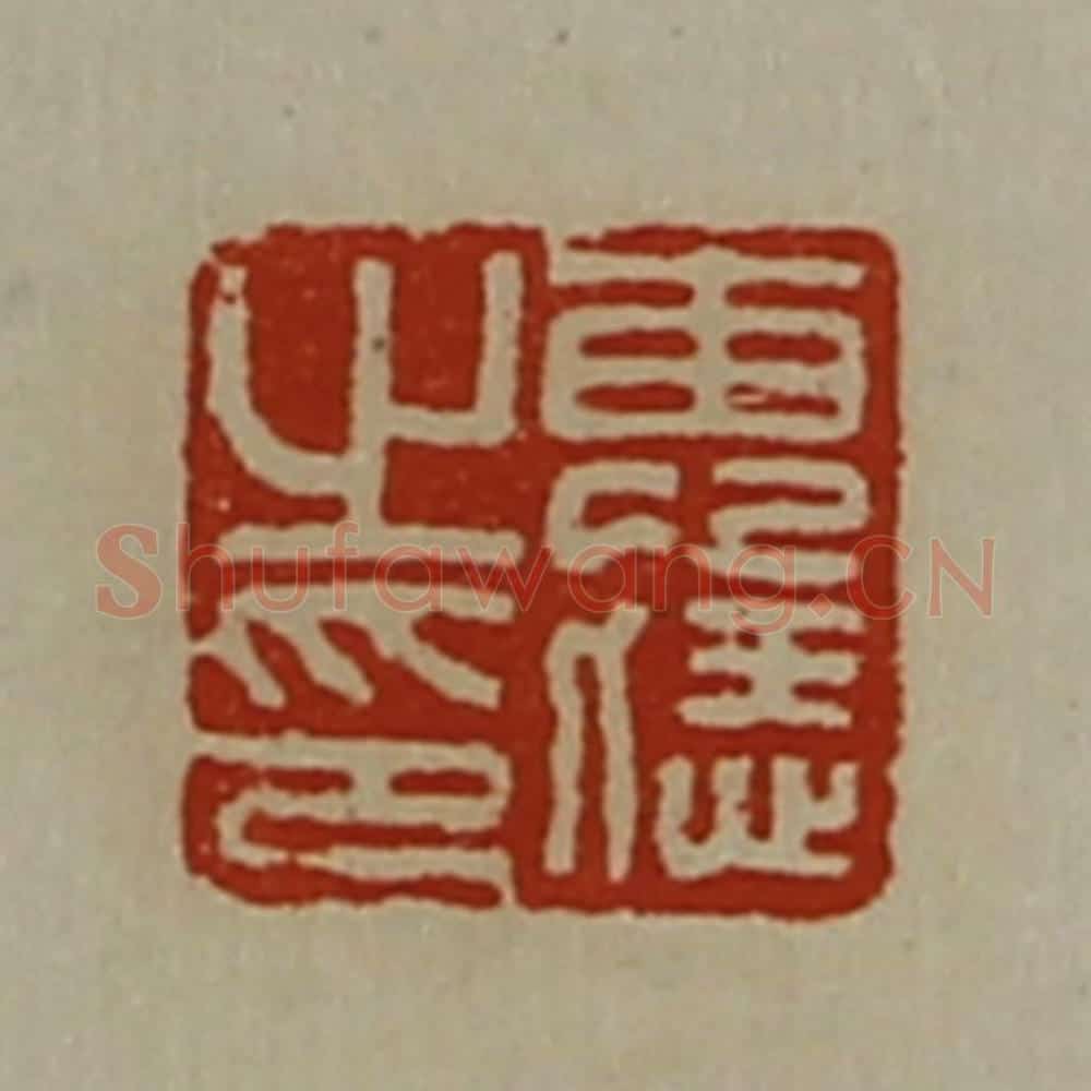清 陈介祺藏并辑 篆刻印章作品《惠恁之印》
