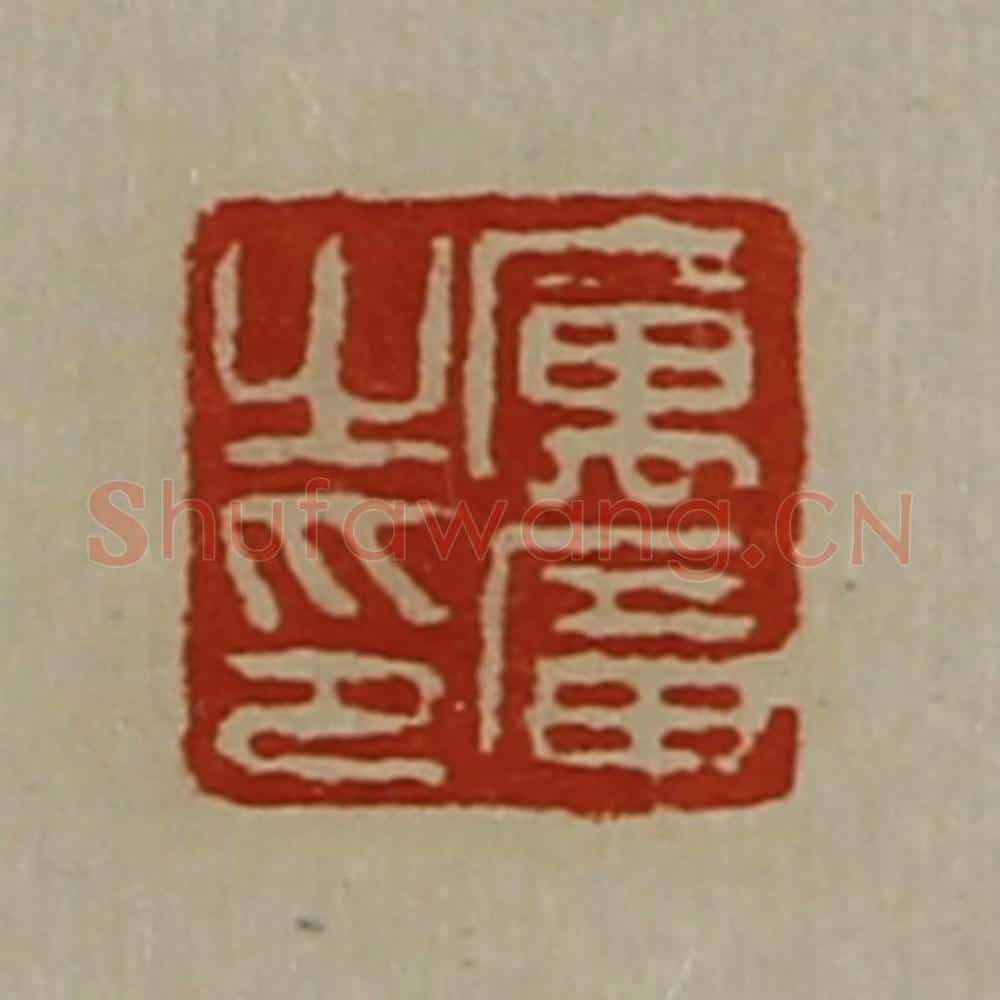 清 陈介祺藏并辑 篆刻印章作品《厉广之印》