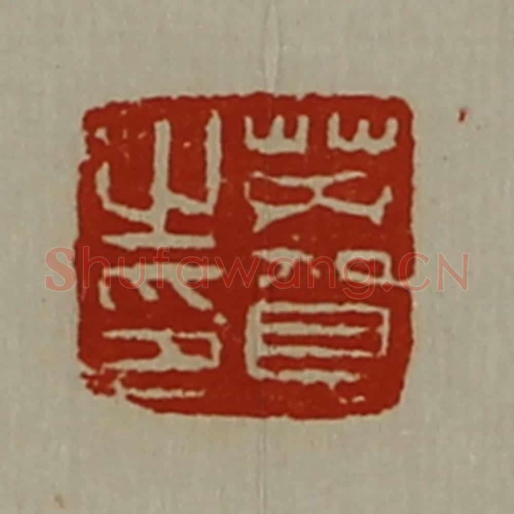 清 陈介祺藏并辑 篆刻印章作品《芮贺之印》