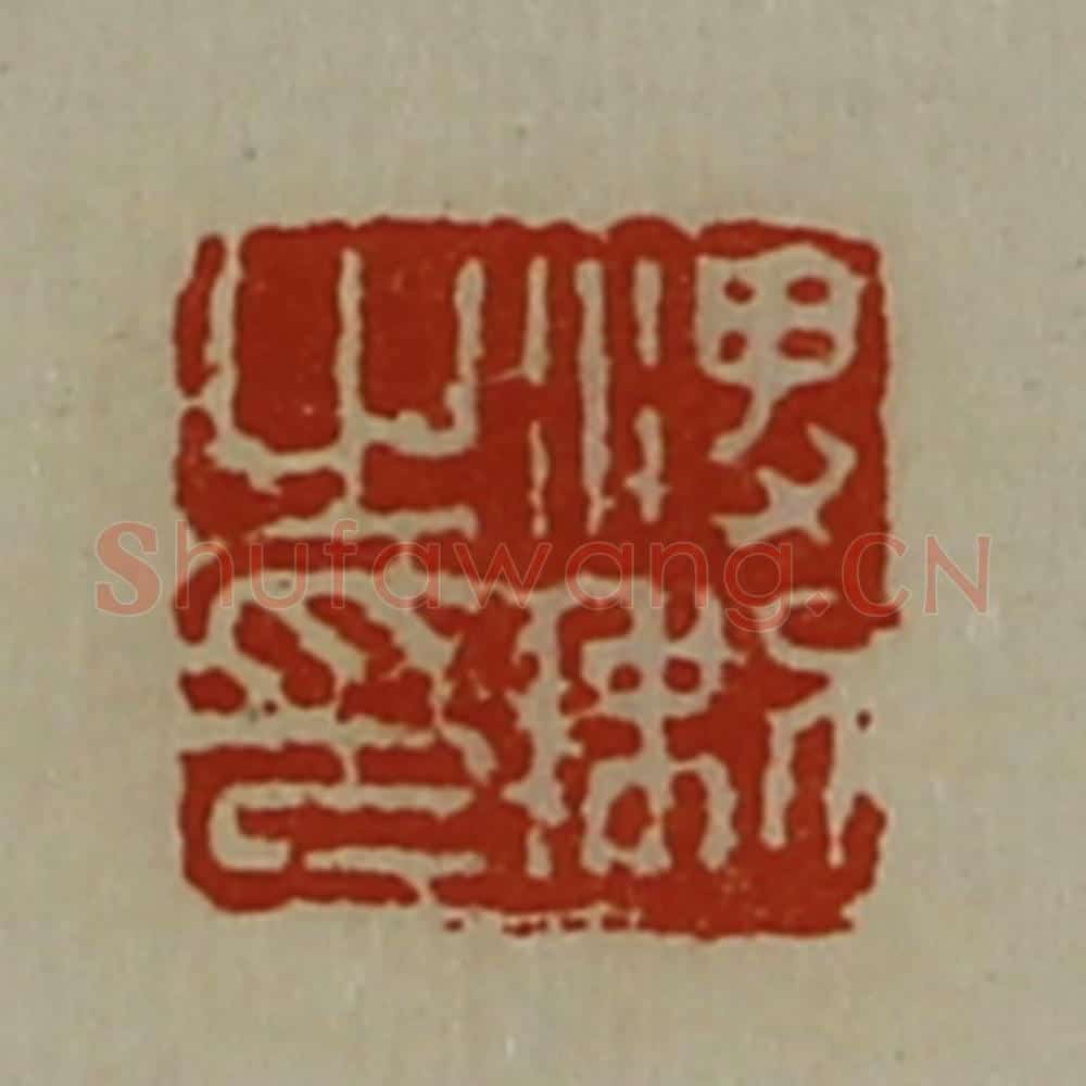 清 陈介祺藏并辑 篆刻印章作品《渒利之印》