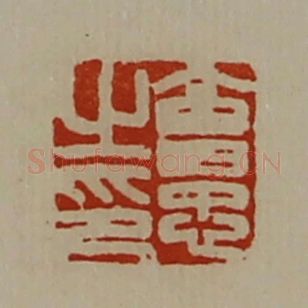 清 陈介祺藏并辑 篆刻印章作品《会忠之印》