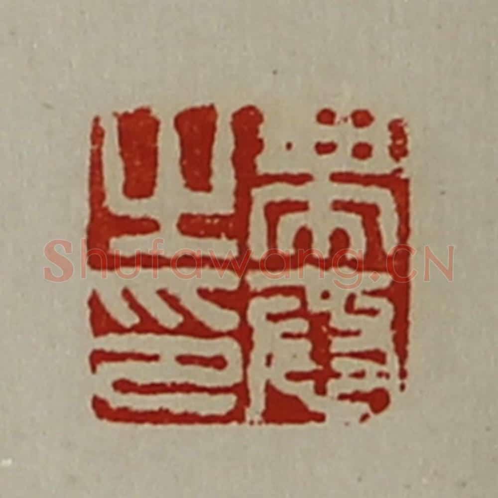 清 陈介祺藏并辑 篆刻印章作品《带恭之印》