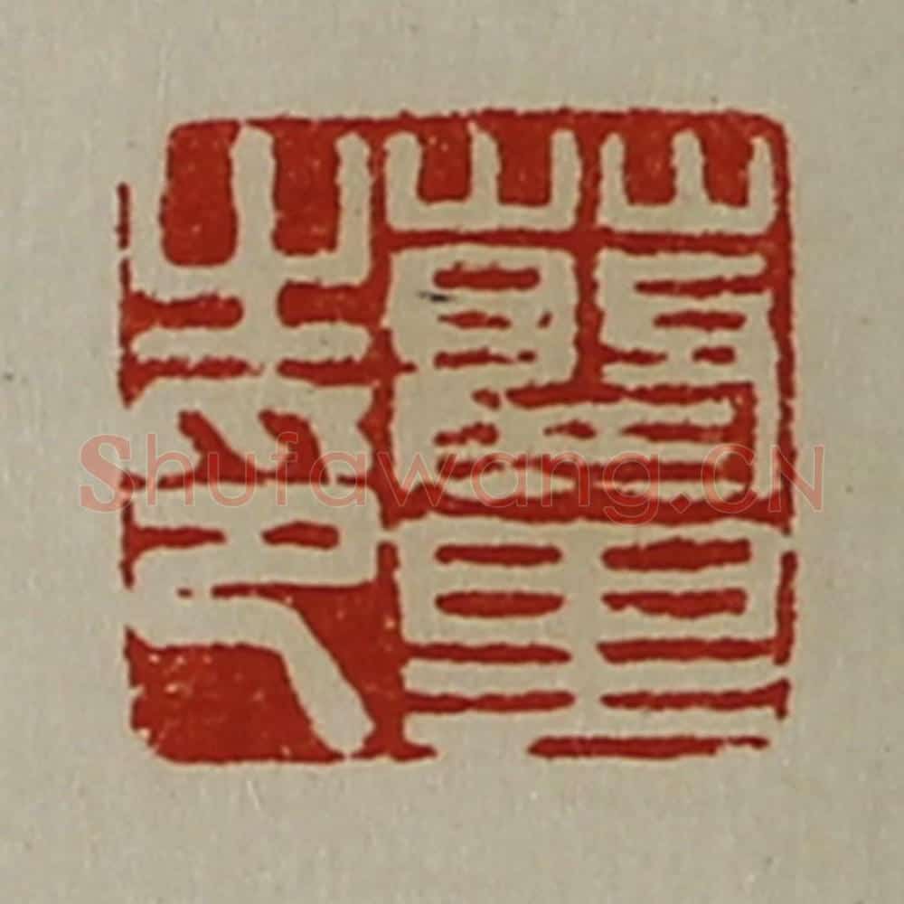 清 陈介祺藏并辑 篆刻印章作品《蔡里之印》