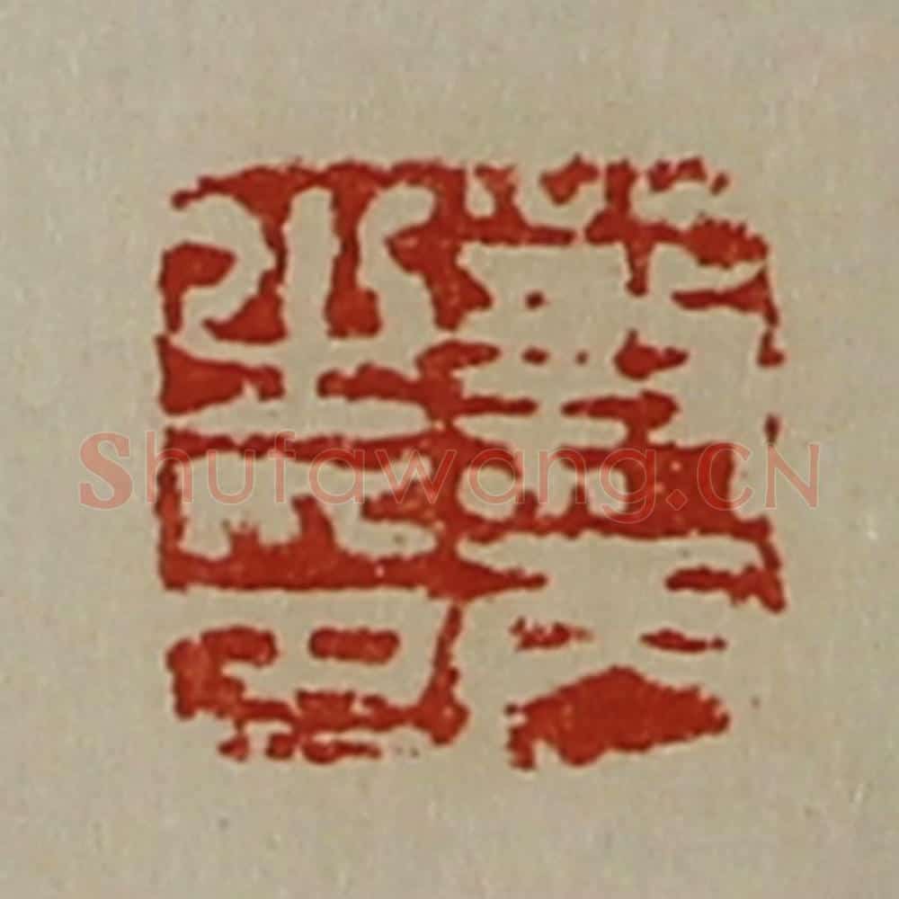 清 陈介祺藏并辑 篆刻印章作品《蔡丙之印》