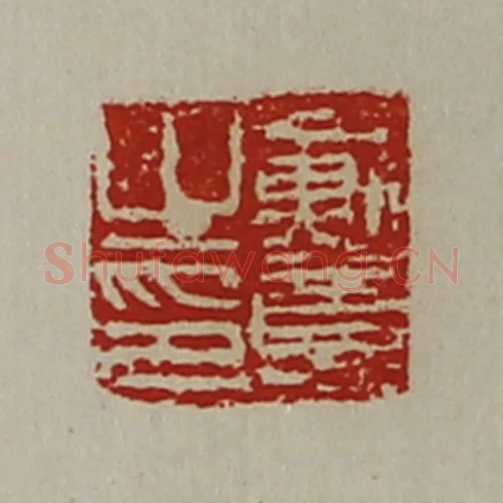 清 陈介祺藏并辑 篆刻印章作品《戴意之印》