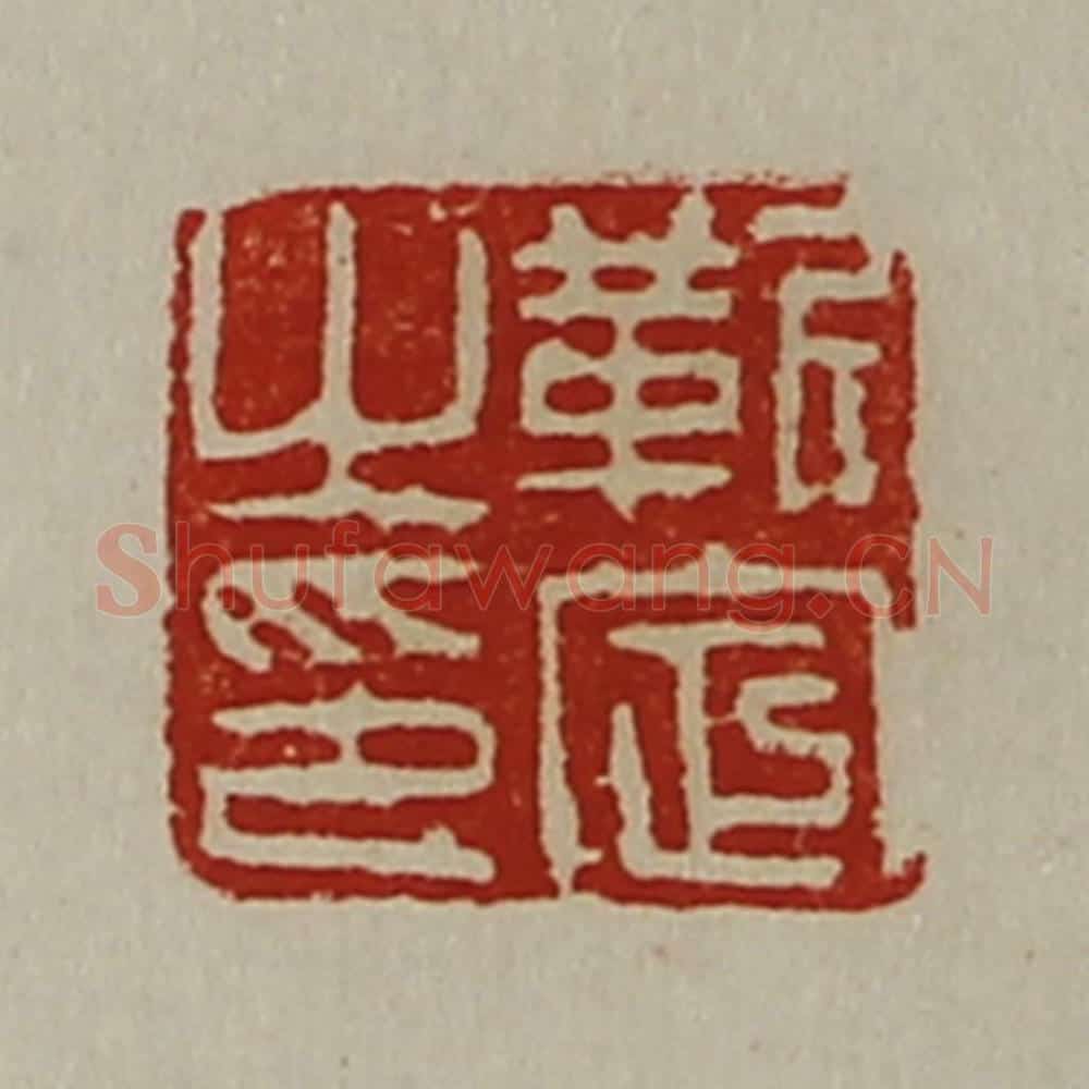 清 陈介祺藏并辑 篆刻印章作品《靳定之印》