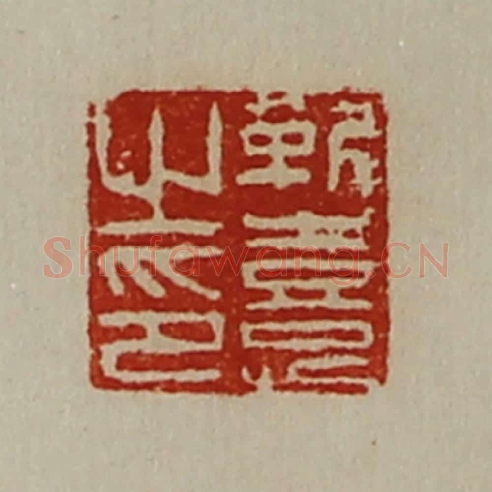 清 陈介祺藏并辑 篆刻印章作品《靳憙之印》