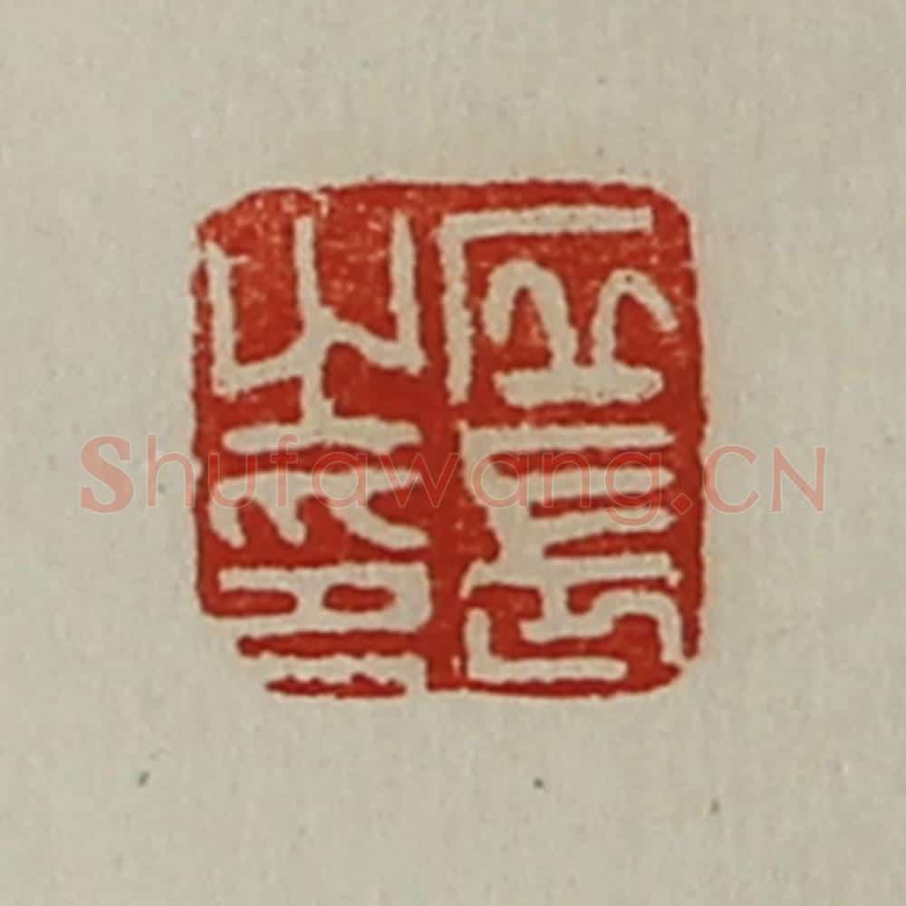 清 陈介祺藏并辑 篆刻印章作品《丘长之印》