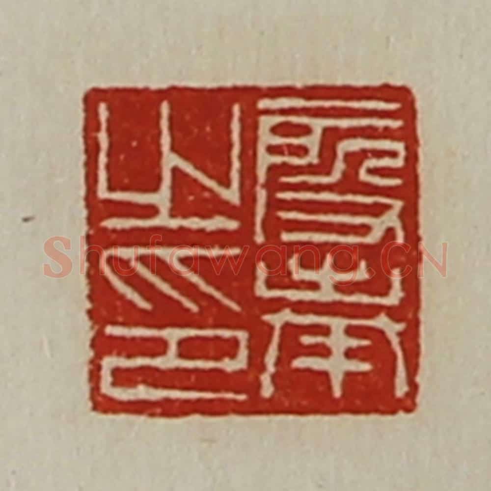 清 陈介祺藏并辑 篆刻印章作品《段奉之印》