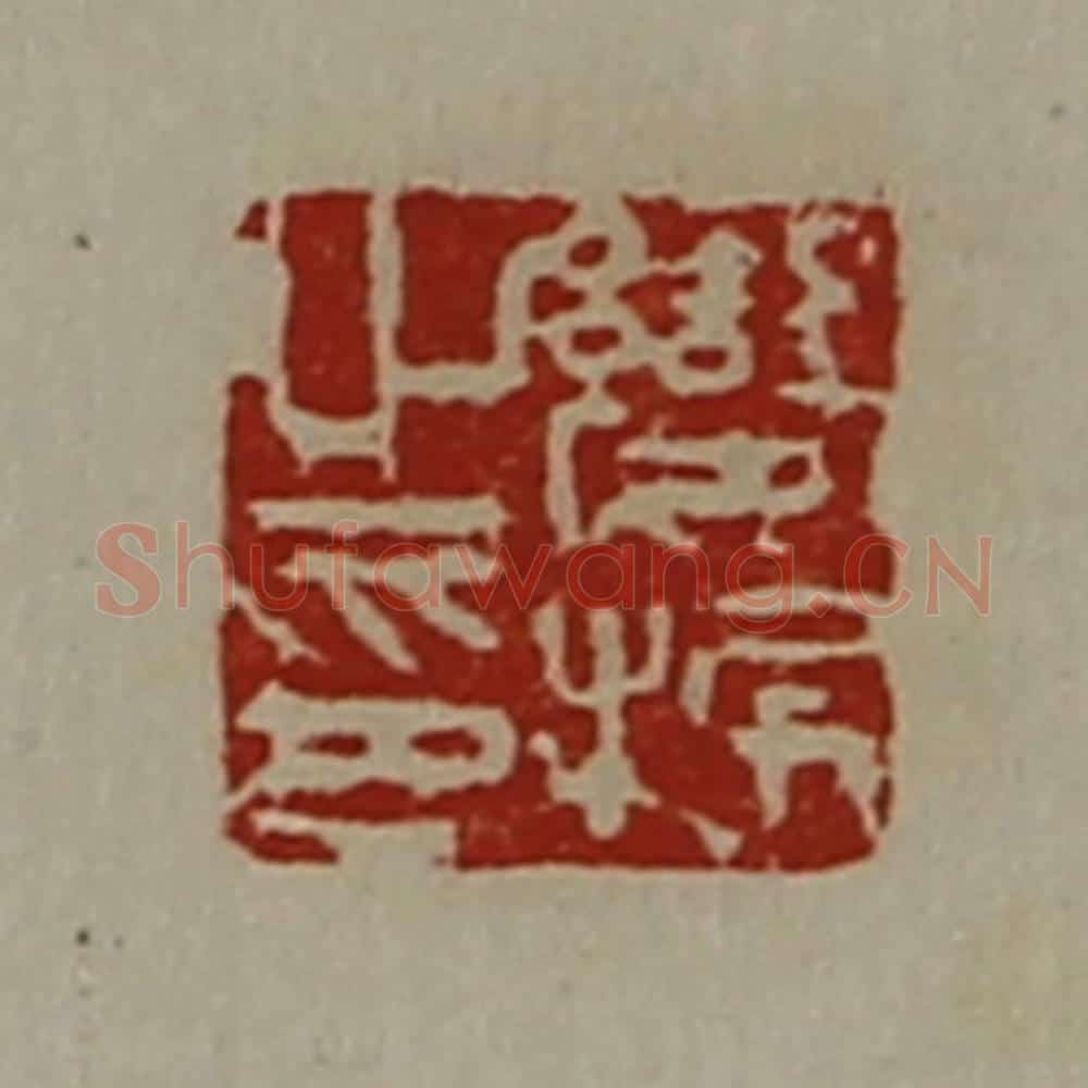 清 陈介祺藏并辑 篆刻印章作品《变振之印》