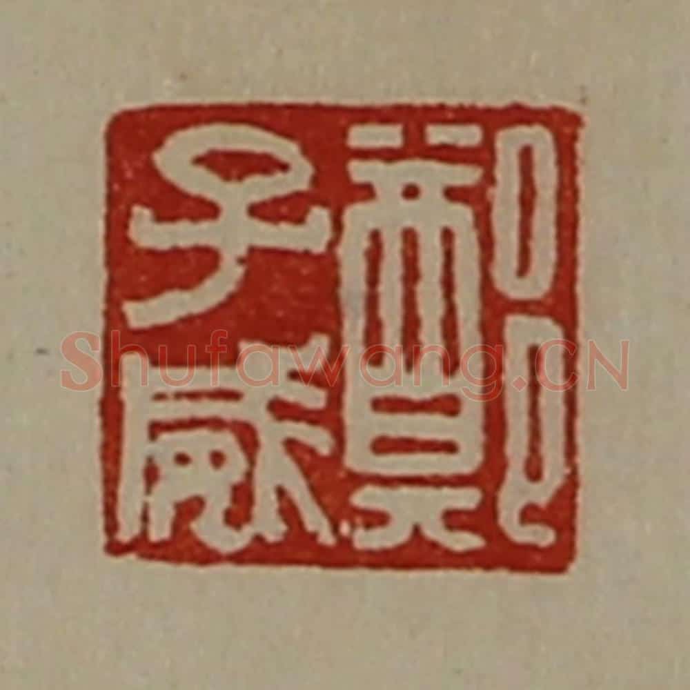 清 陈介祺藏并辑 篆刻印章作品《郑子威》