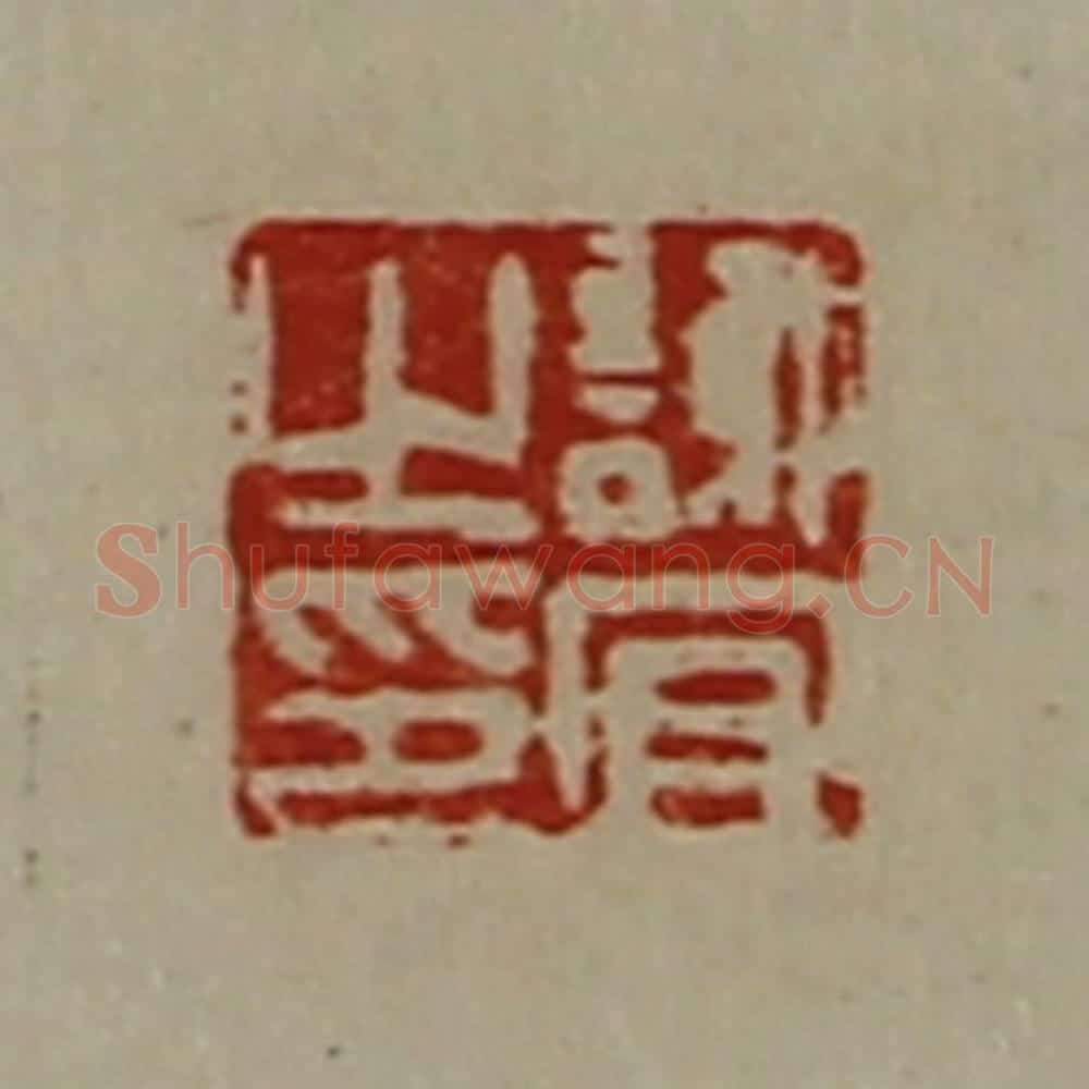 清 陈介祺藏并辑 篆刻印章作品《谢宜之印》