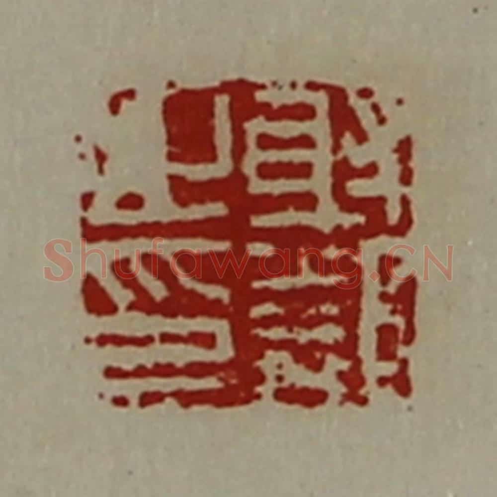清 陈介祺藏并辑 篆刻印章作品《射邻之印》
