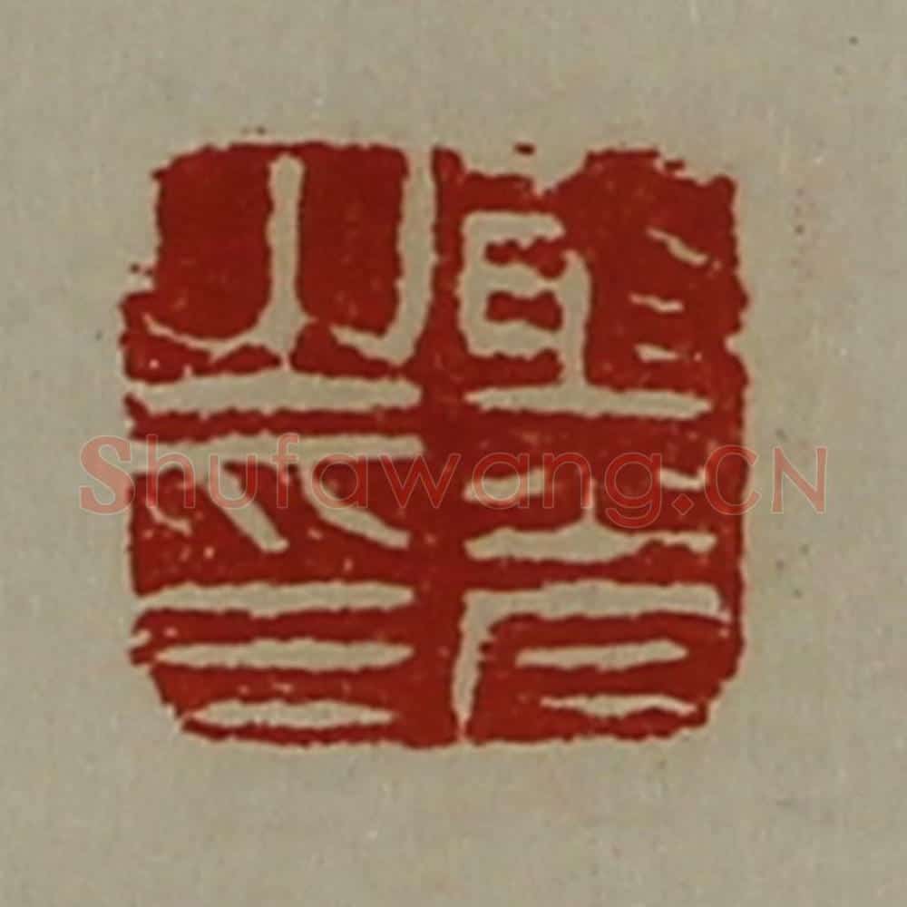 清 陈介祺藏并辑 篆刻印章作品《射光之印》