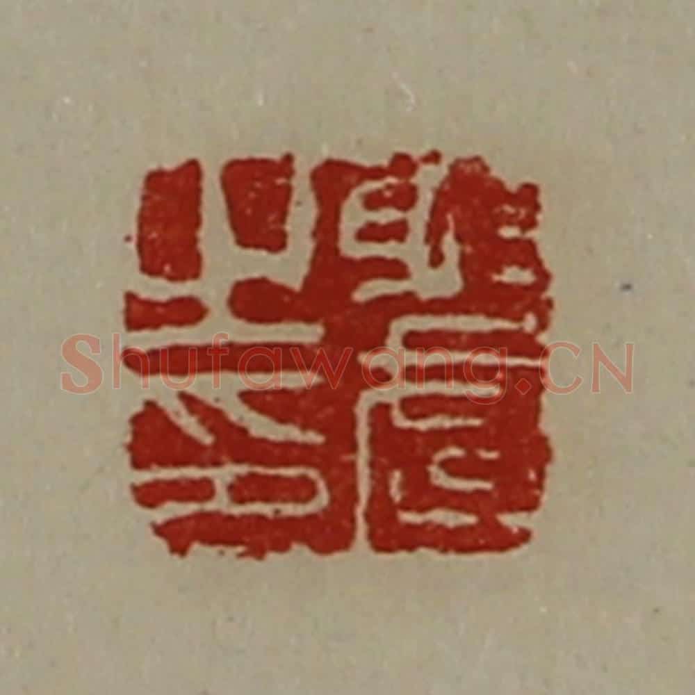 清 陈介祺藏并辑 篆刻印章作品《射武之印》
