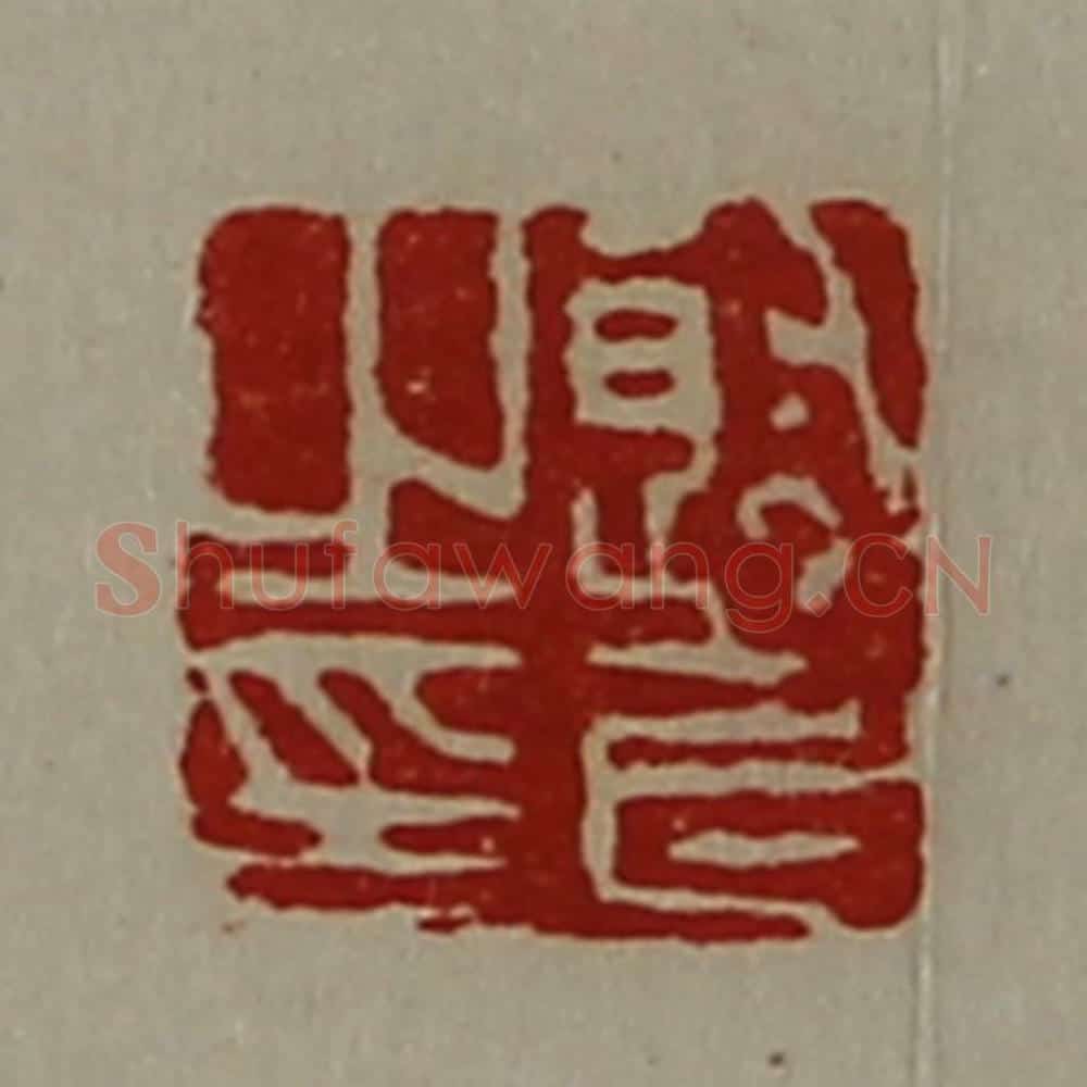 清 陈介祺藏并辑 篆刻印章作品《射长之印》