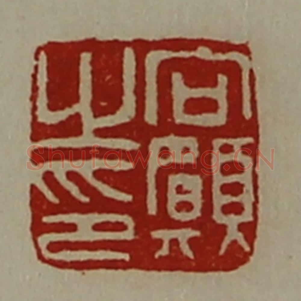 清 陈介祺藏并辑 篆刻印章作品《向愿之印》