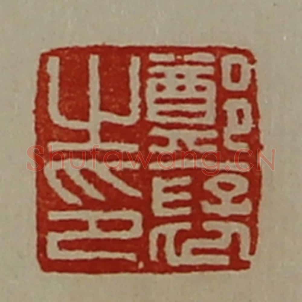 清 陈介祺藏并辑 篆刻印章作品《郑裦之印》