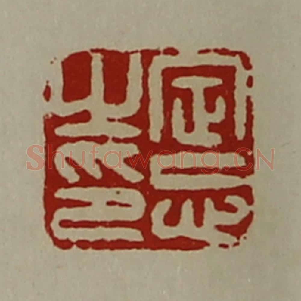清 陈介祺藏并辑 篆刻印章作品《定忘之印》