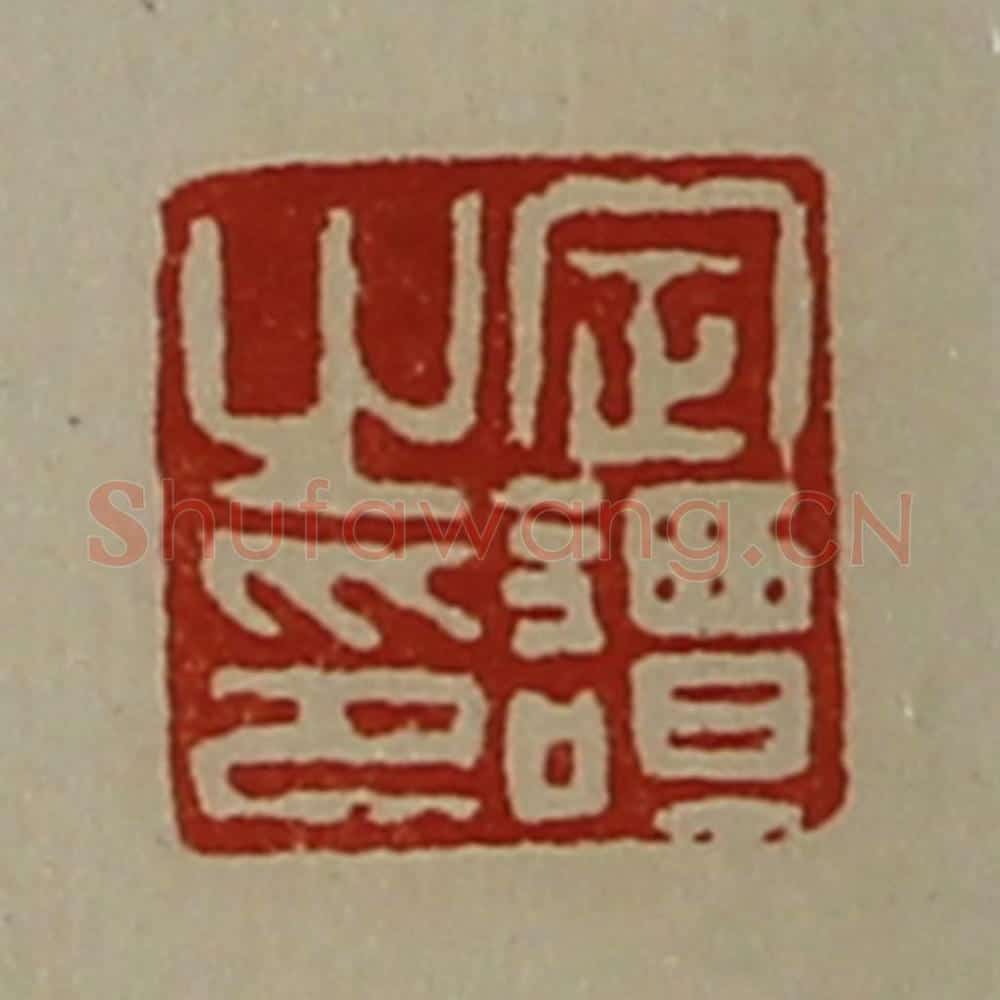 清 陈介祺藏并辑 篆刻印章作品《定谭之印》