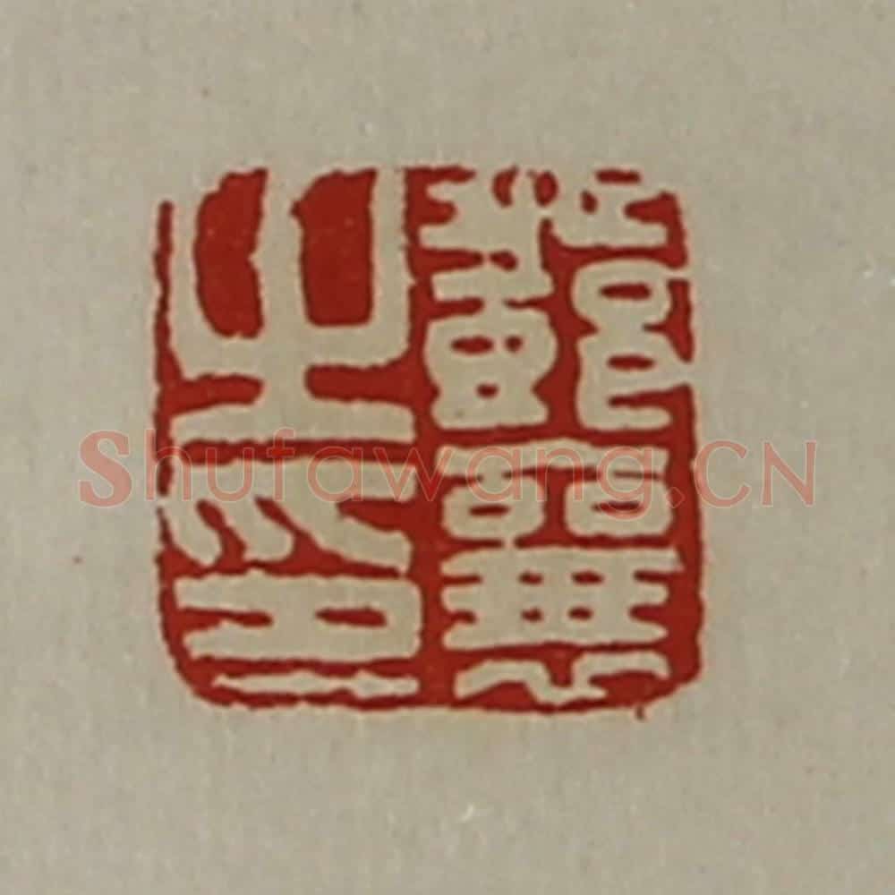 清 陈介祺藏并辑 篆刻印章作品《邓襄之印》