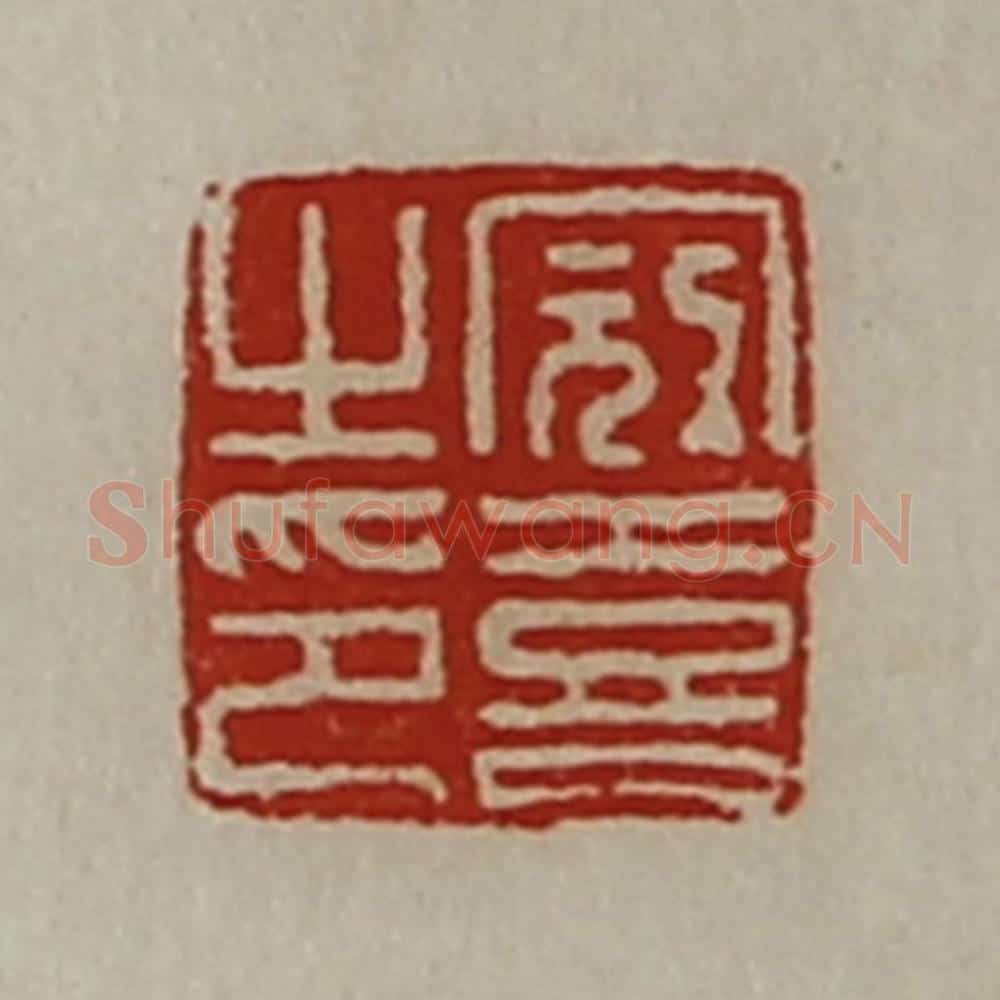 清 陈介祺藏并辑 篆刻印章作品《冠喜之印》
