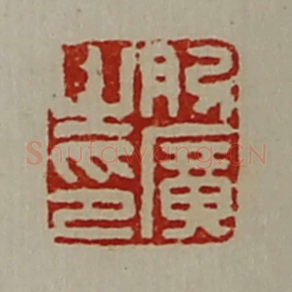清 陈介祺藏并辑 篆刻印章作品《肋广之印》