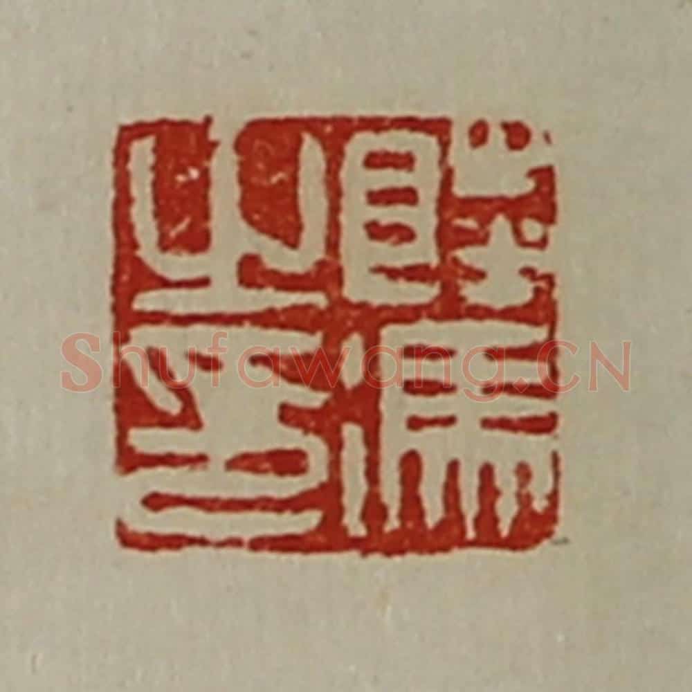 清 陈介祺藏并辑 篆刻印章作品《陆冯之印》