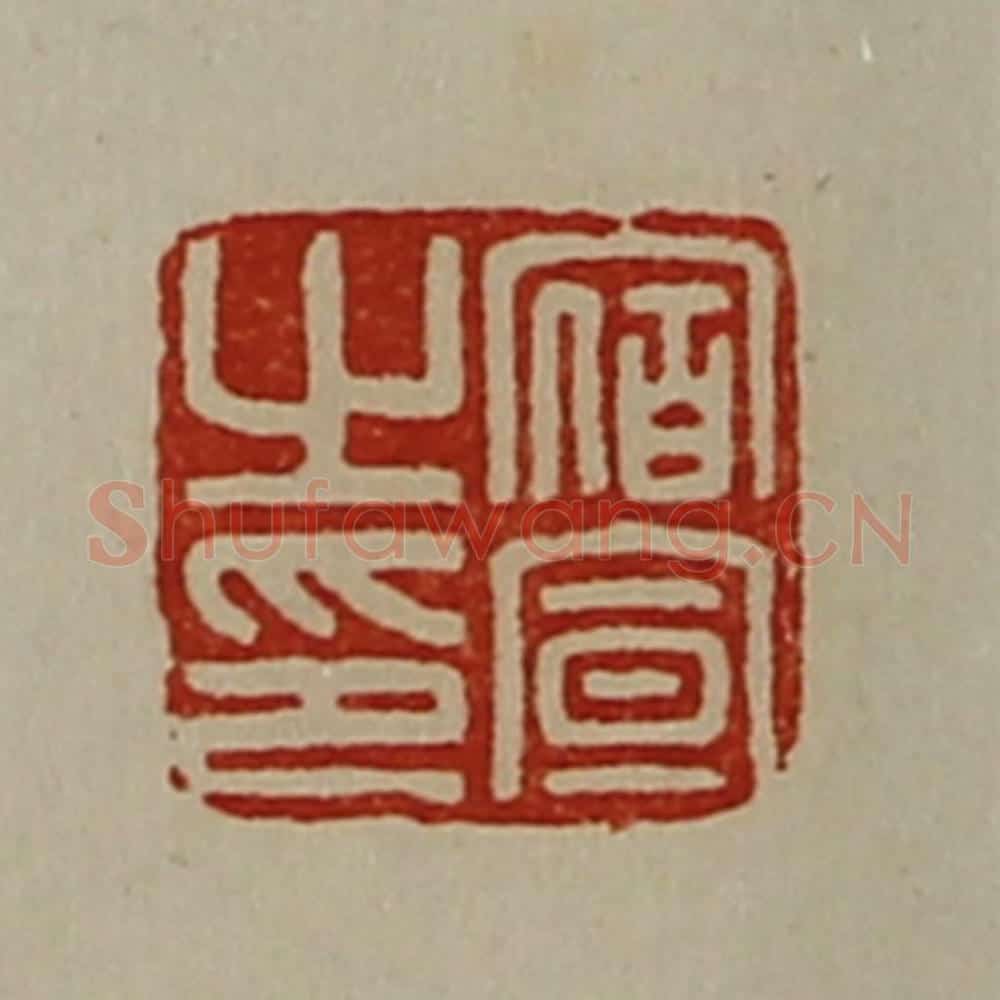 清 陈介祺藏并辑 篆刻印章作品《宿宣之印》