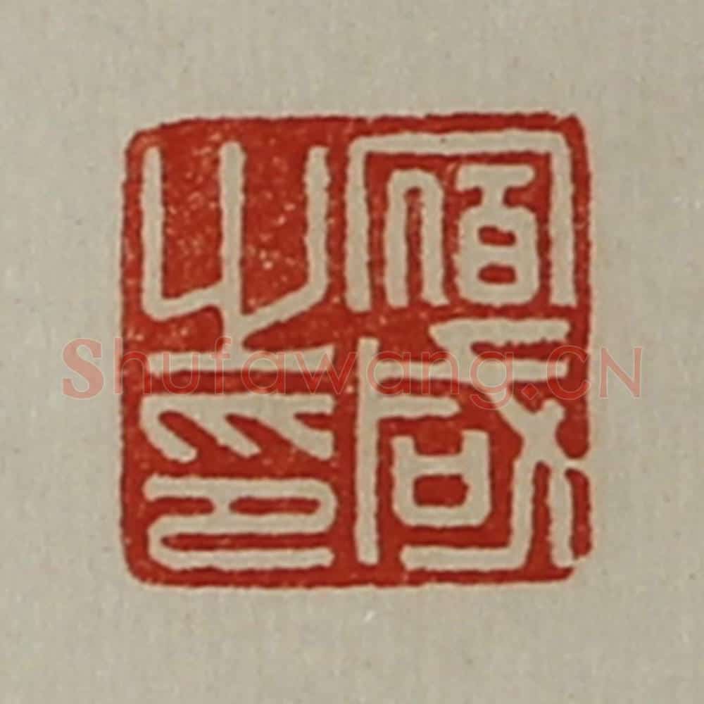 清 陈介祺藏并辑 篆刻印章作品《宿咸之印》