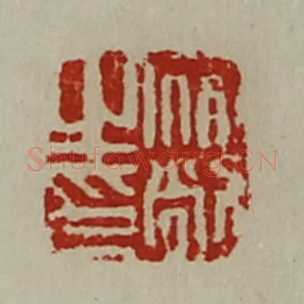 清 陈介祺藏并辑 篆刻印章作品《宿敞之印》