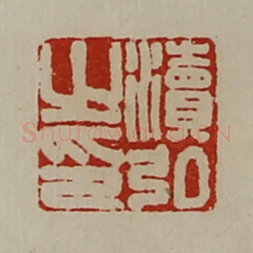 清 陈介祺藏并辑 篆刻印章作品《渎弘之印》