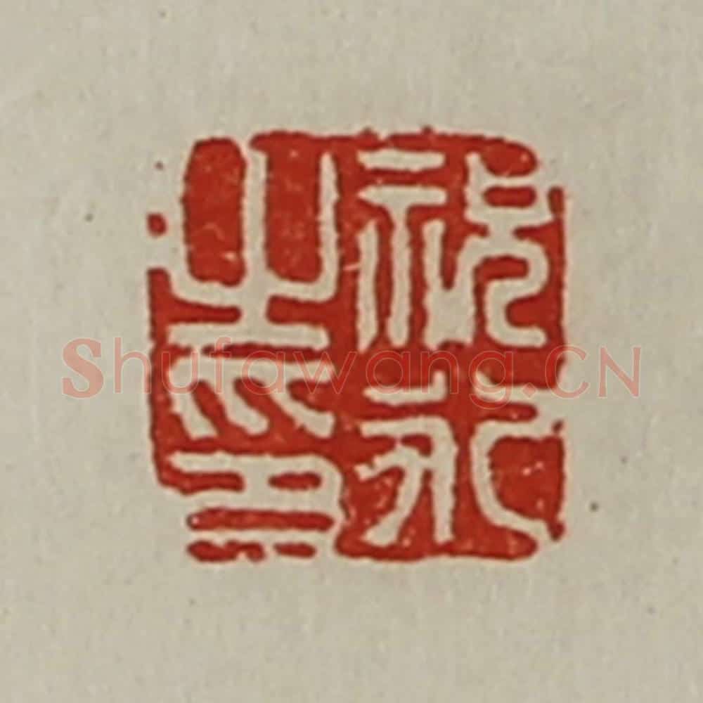清 陈介祺藏并辑 篆刻印章作品《祝永之印》
