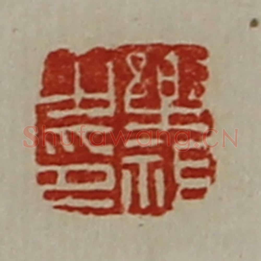 清 陈介祺藏并辑 篆刻印章作品《乐祖之印》