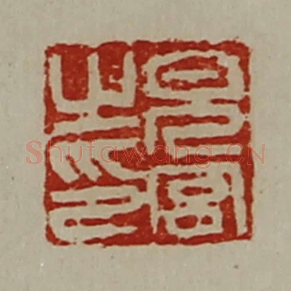 清 陈介祺藏并辑 篆刻印章作品《儿宫之印》