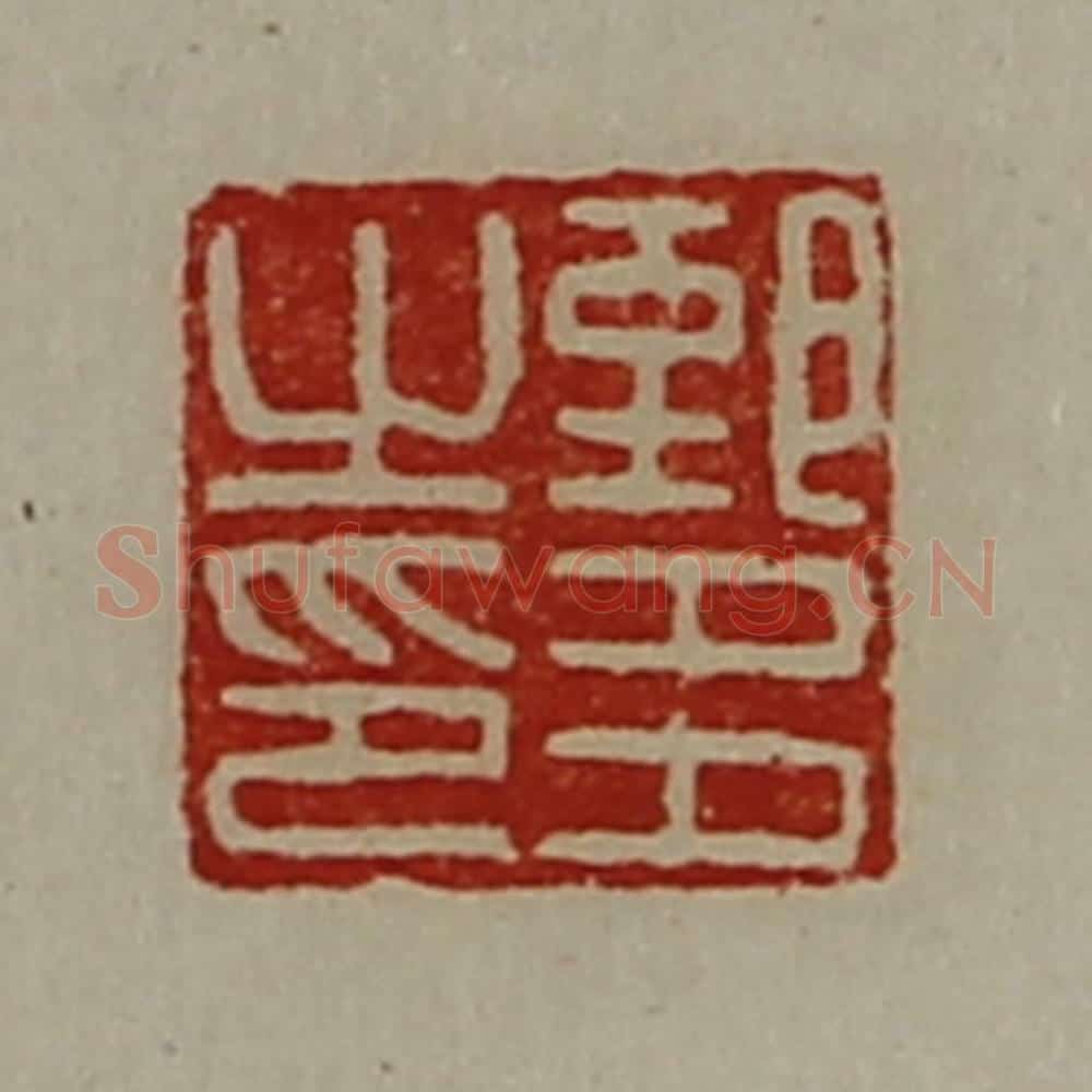 清 陈介祺藏并辑 篆刻印章作品《郅多之印》